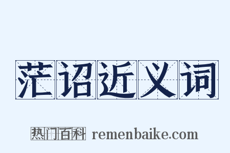 茫诏近义词是什么意思的图片